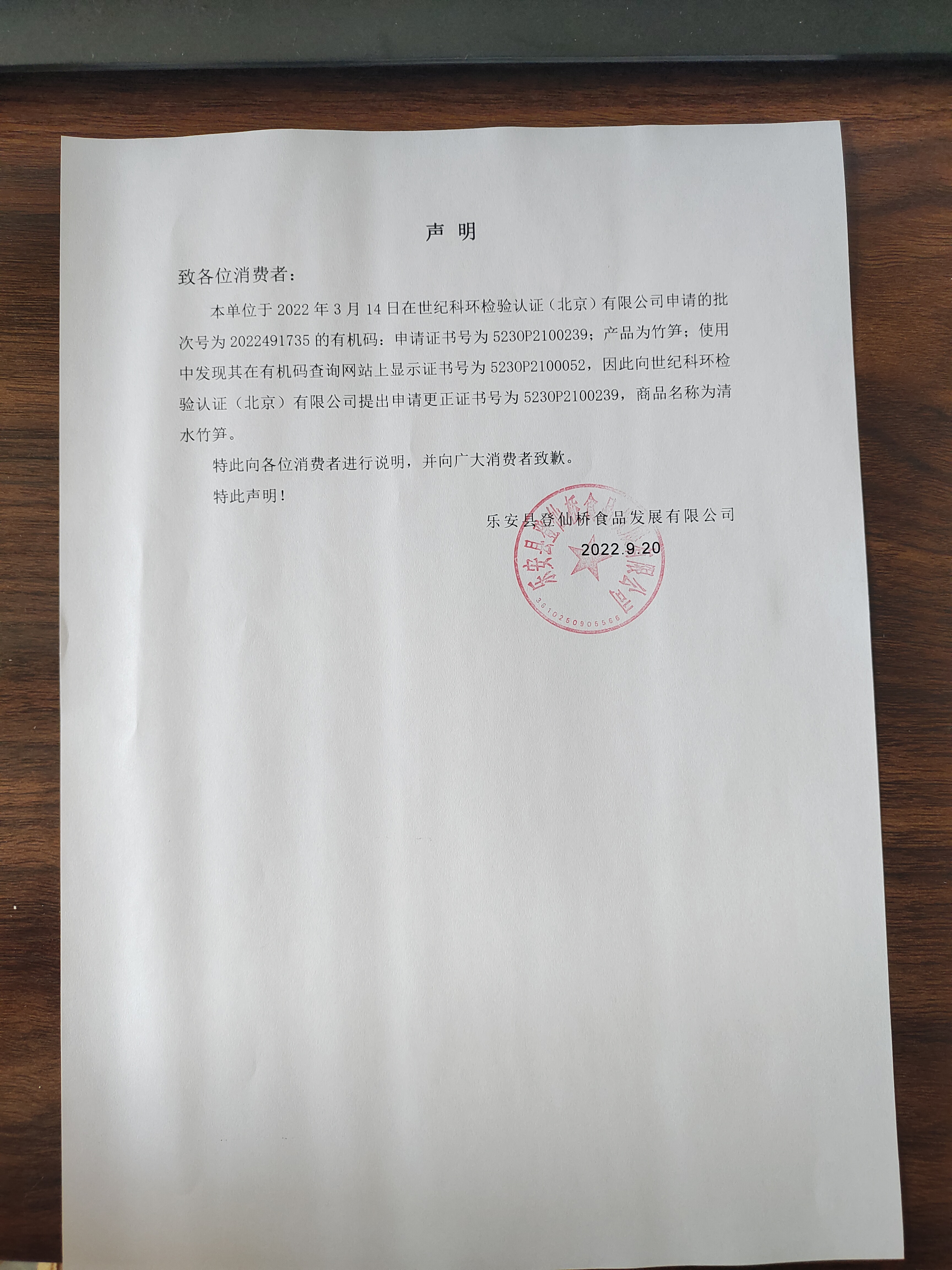 聲明，關(guān)于江西登仙橋食品有限公司500g清水竹筍有機(jī)碼證書編號(hào)更正